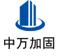 青羊中万加固